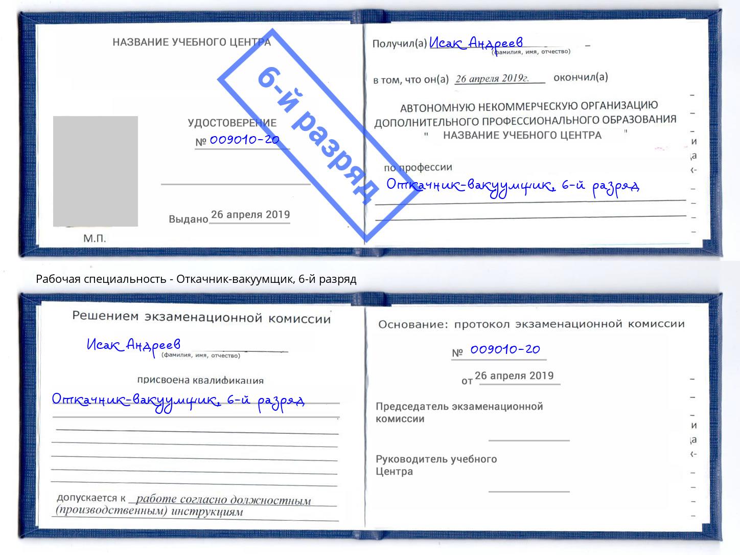 корочка 6-й разряд Откачник-вакуумщик Грязи