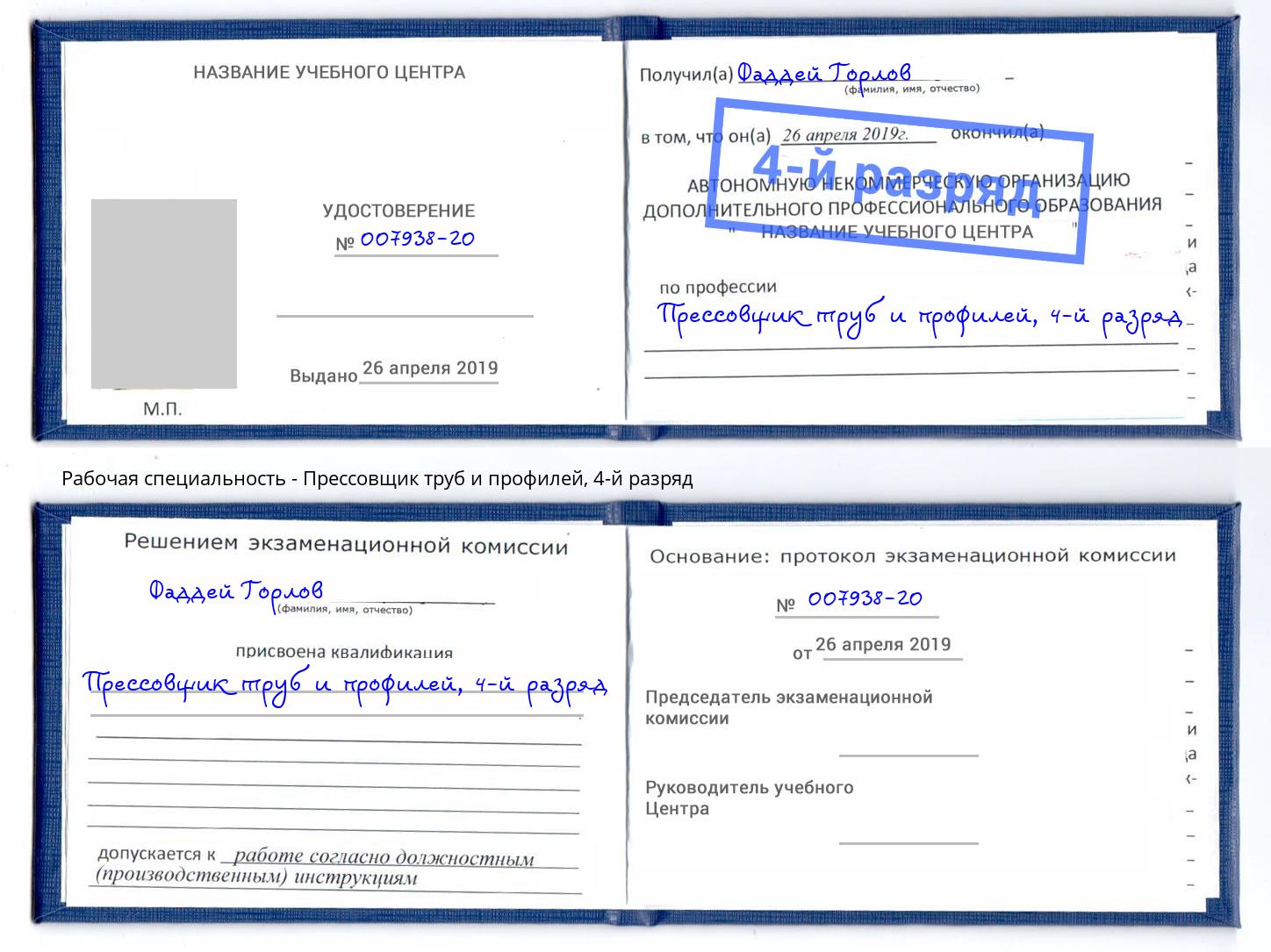 корочка 4-й разряд Прессовщик труб и профилей Грязи