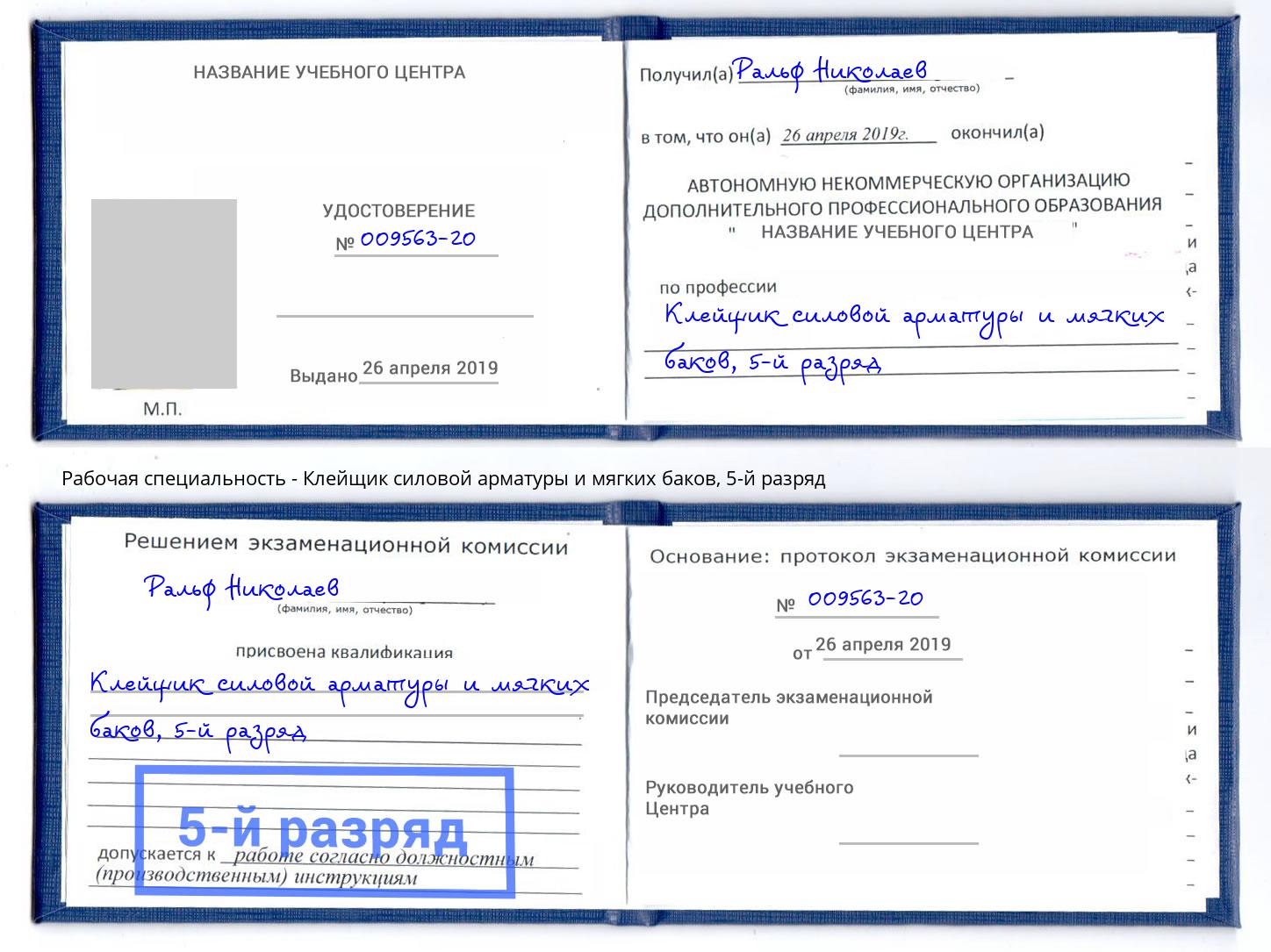 корочка 5-й разряд Клейщик силовой арматуры и мягких баков Грязи