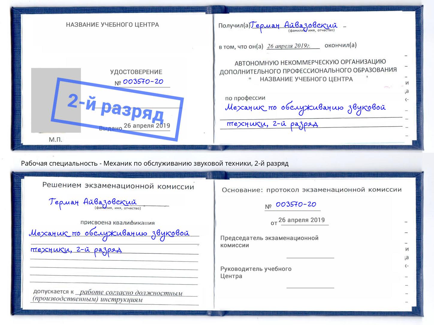 корочка 2-й разряд Механик по обслуживанию звуковой техники Грязи