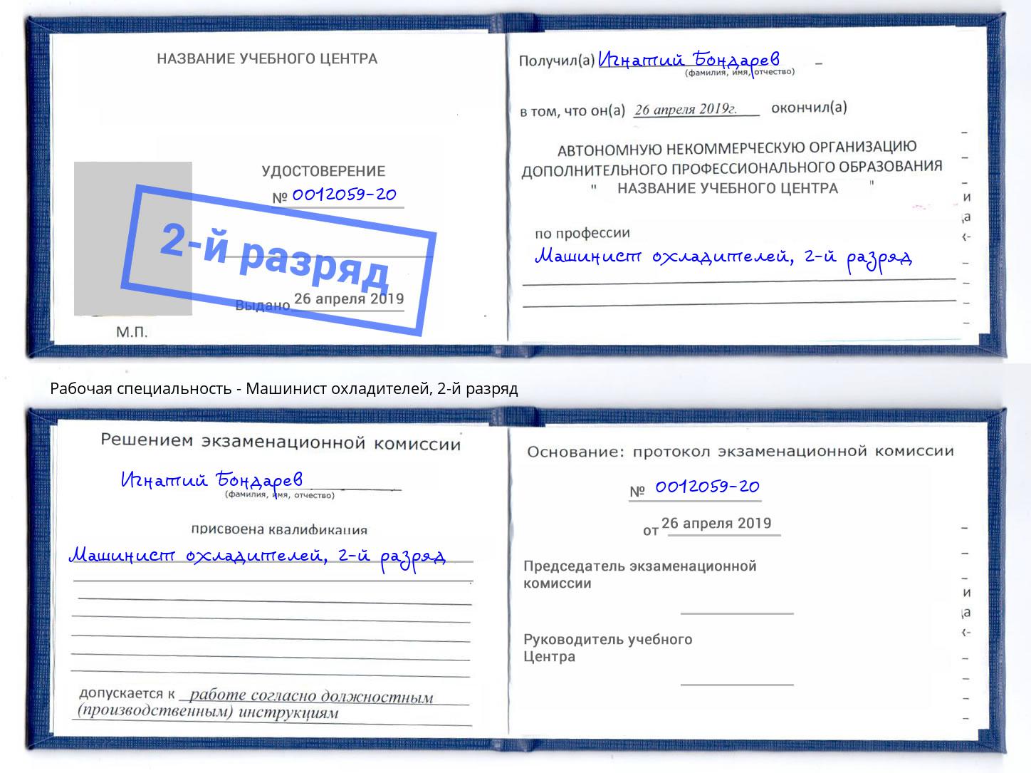корочка 2-й разряд Машинист охладителей Грязи
