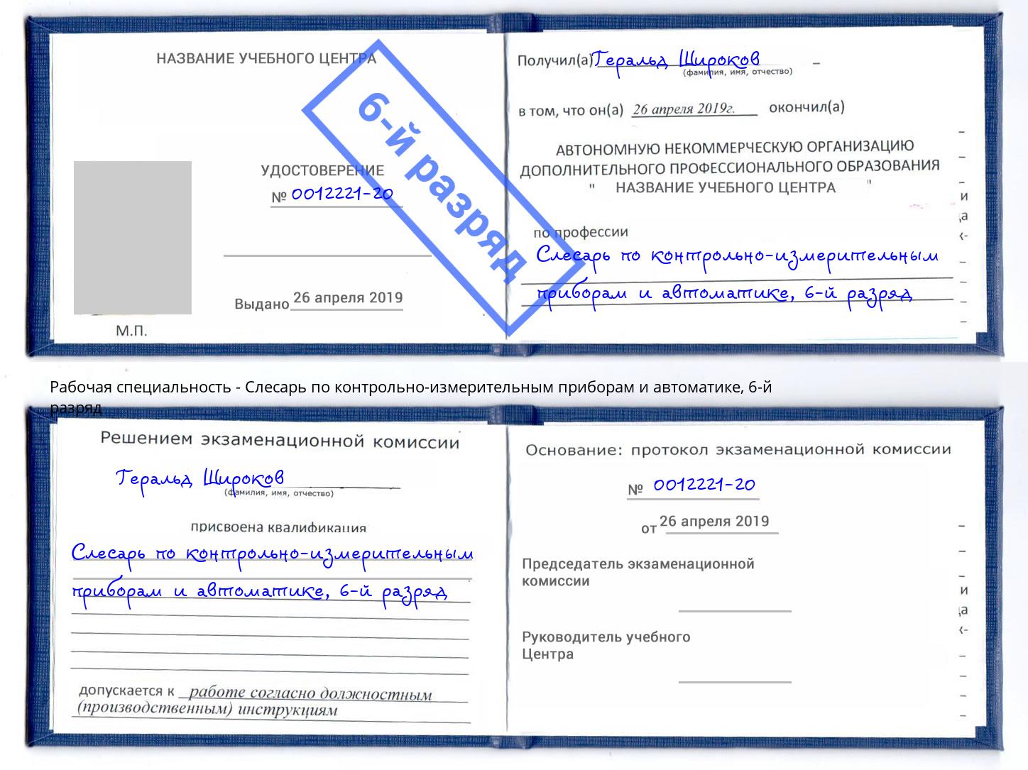 корочка 6-й разряд Слесарь по контрольно-измерительным приборам и автоматике Грязи