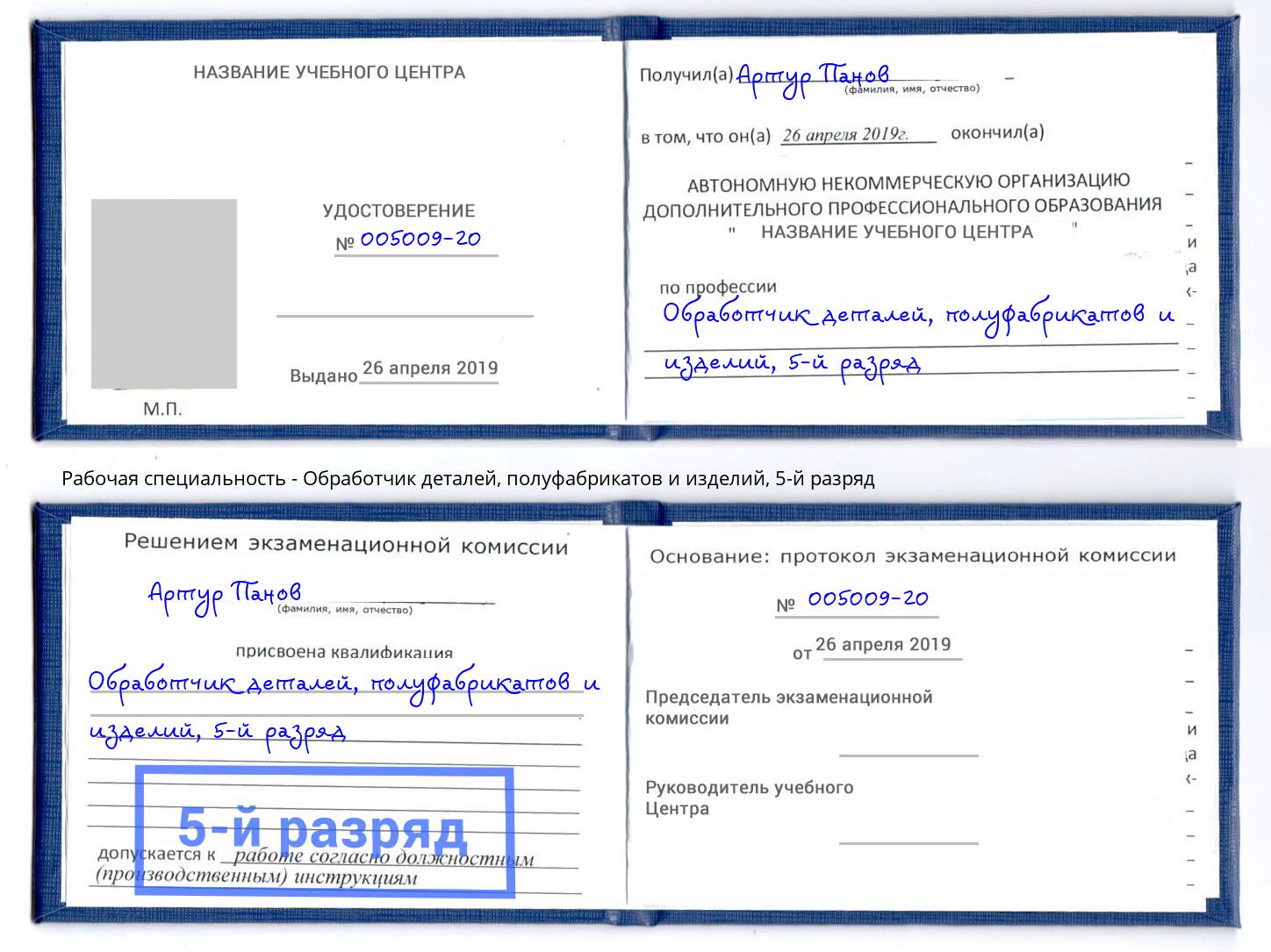 корочка 5-й разряд Обработчик деталей, полуфабрикатов и изделий Грязи