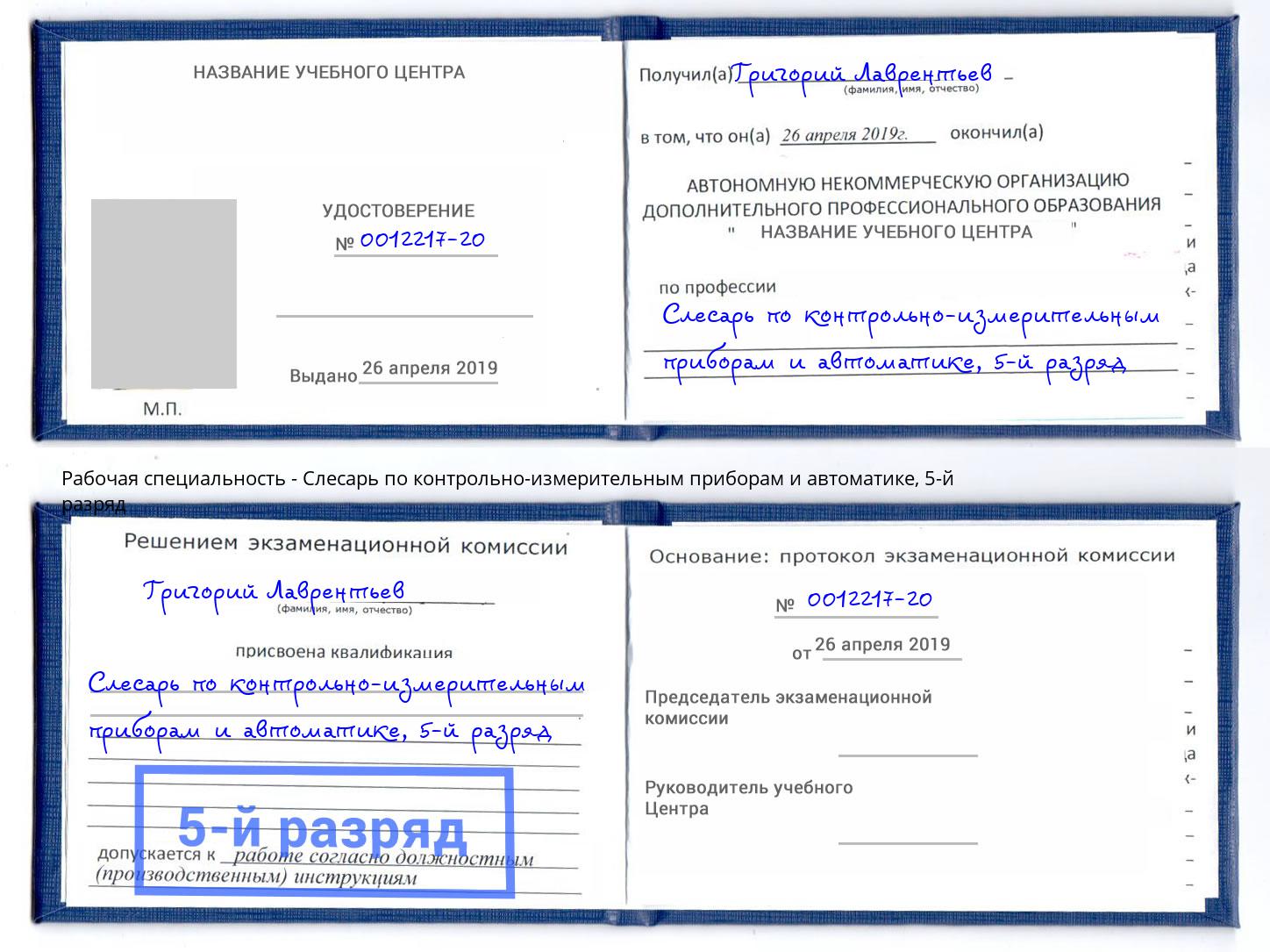 корочка 5-й разряд Слесарь по контрольно-измерительным приборам и автоматике Грязи