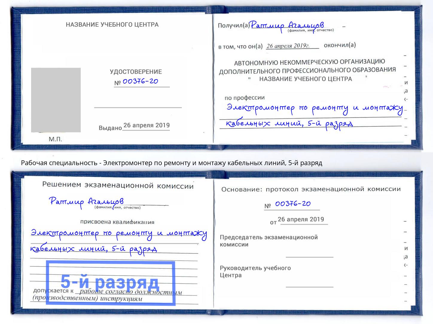 корочка 5-й разряд Электромонтер по ремонту и монтажу кабельных линий Грязи