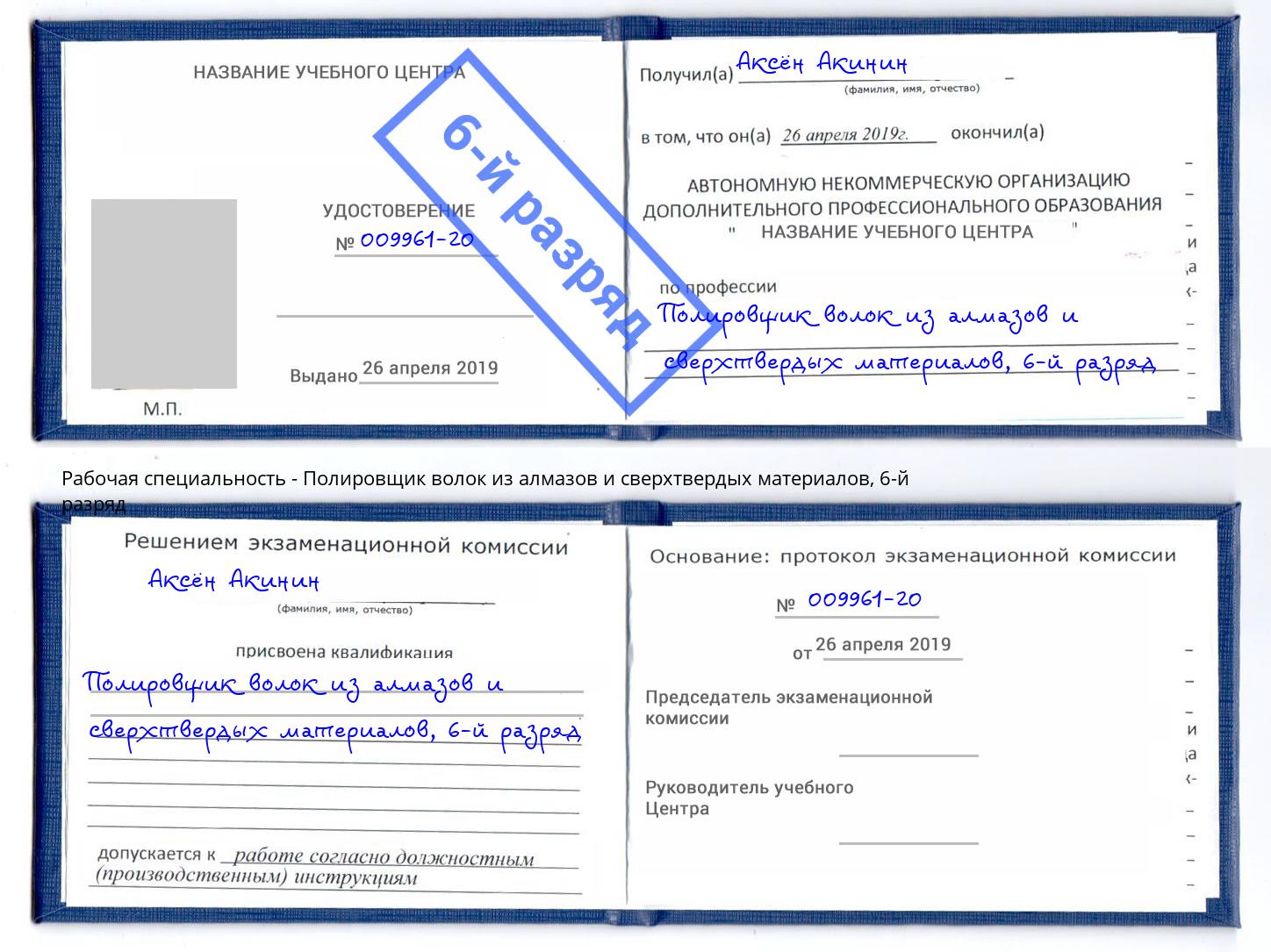 корочка 6-й разряд Полировщик волок из алмазов и сверхтвердых материалов Грязи