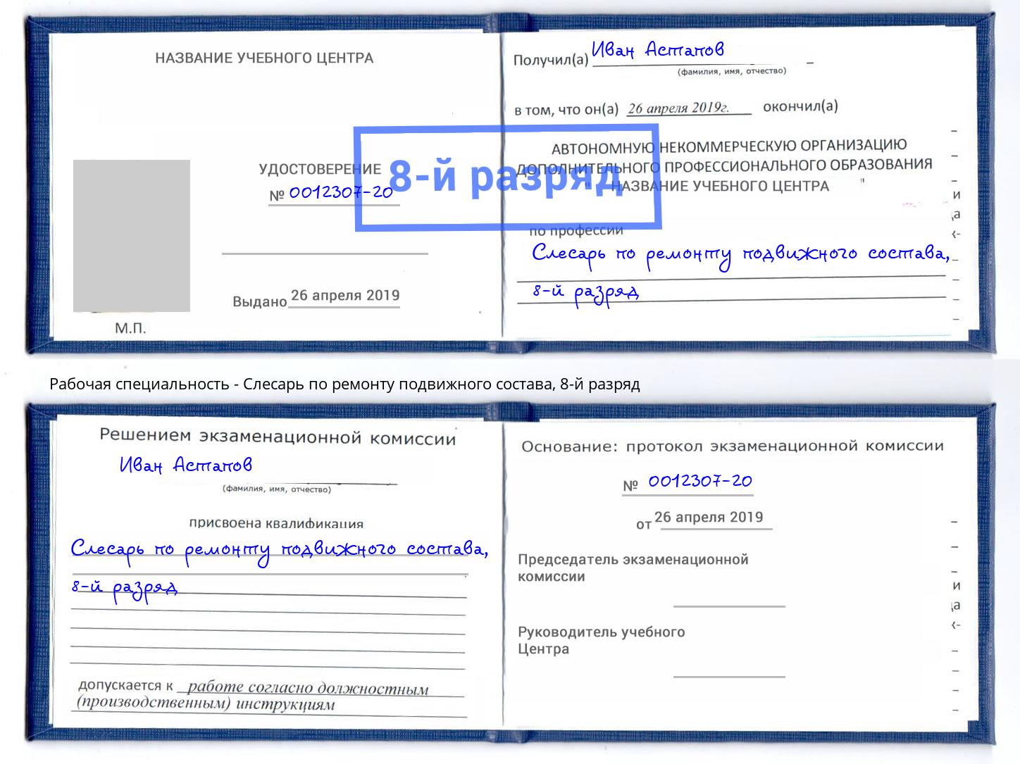 корочка 8-й разряд Слесарь по ремонту подвижного состава Грязи