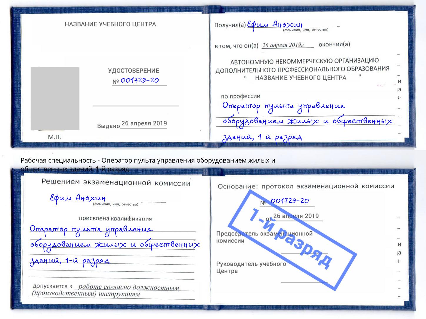 корочка 1-й разряд Оператор пульта управления оборудованием жилых и общественных зданий Грязи