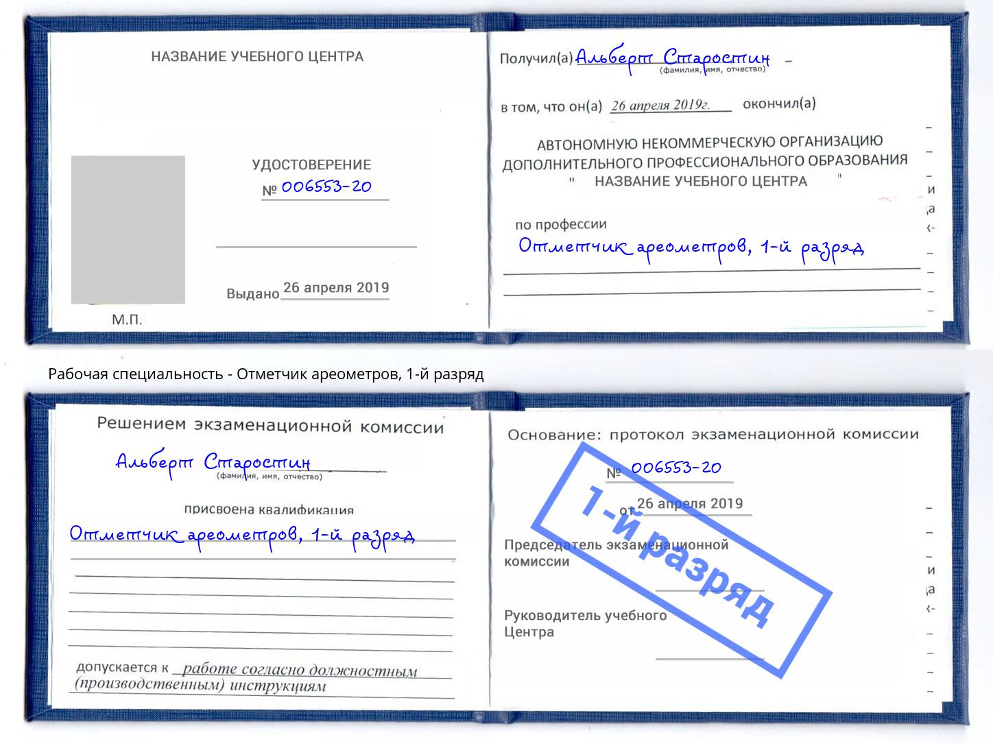 корочка 1-й разряд Отметчик ареометров Грязи