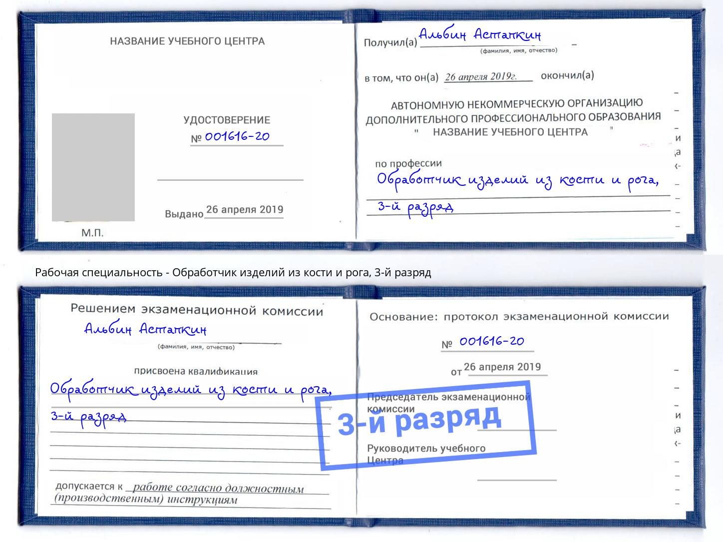 корочка 3-й разряд Обработчик изделий из кости и рога Грязи