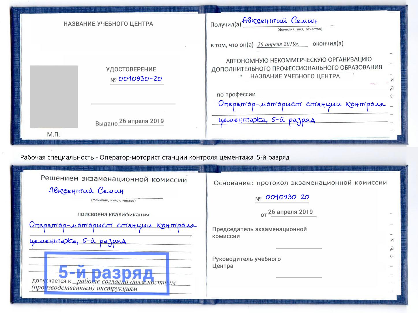 корочка 5-й разряд Оператор-моторист станции контроля цементажа Грязи