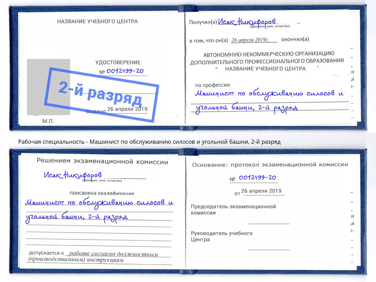 корочка 2-й разряд Машинист по обслуживанию силосов и угольной башни Грязи