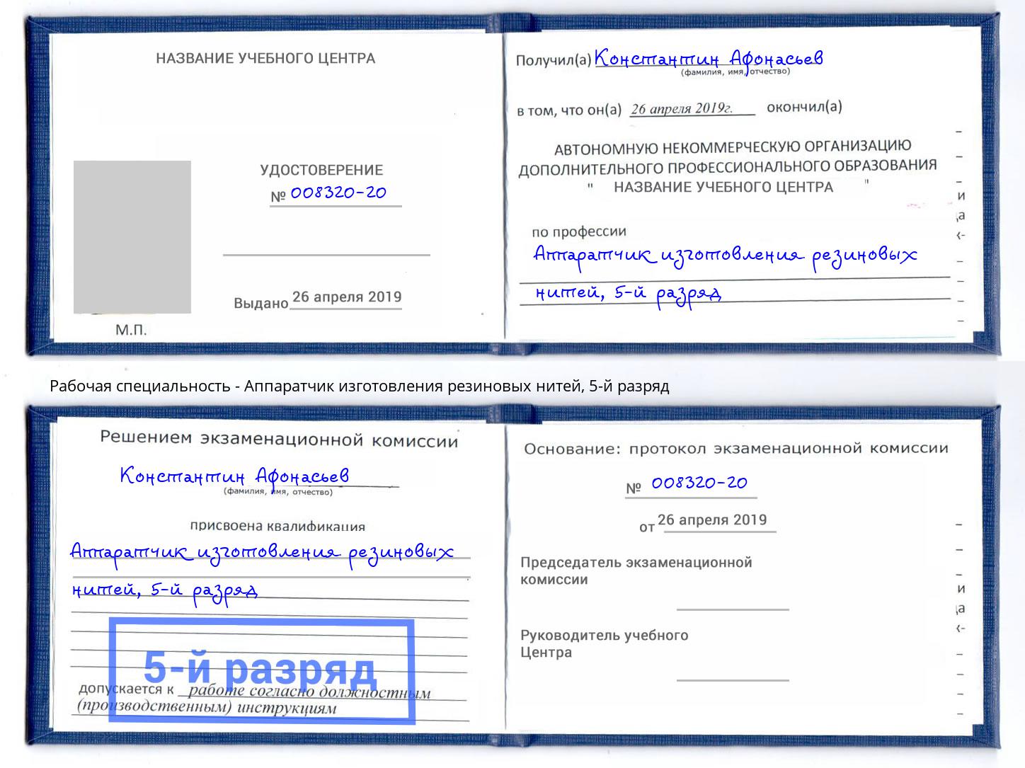 корочка 5-й разряд Аппаратчик изготовления резиновых нитей Грязи