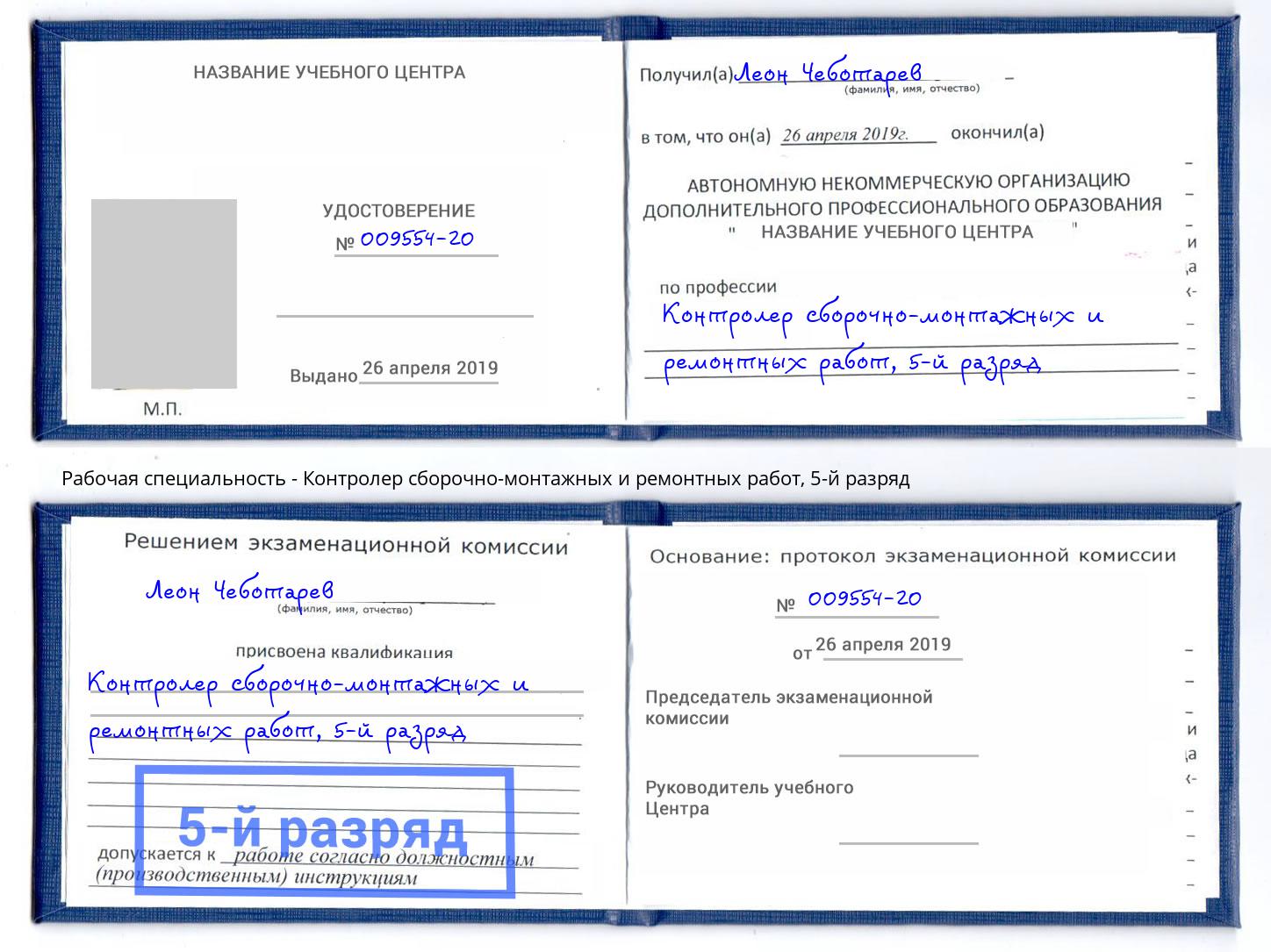 корочка 5-й разряд Контролер сборочно-монтажных и ремонтных работ Грязи
