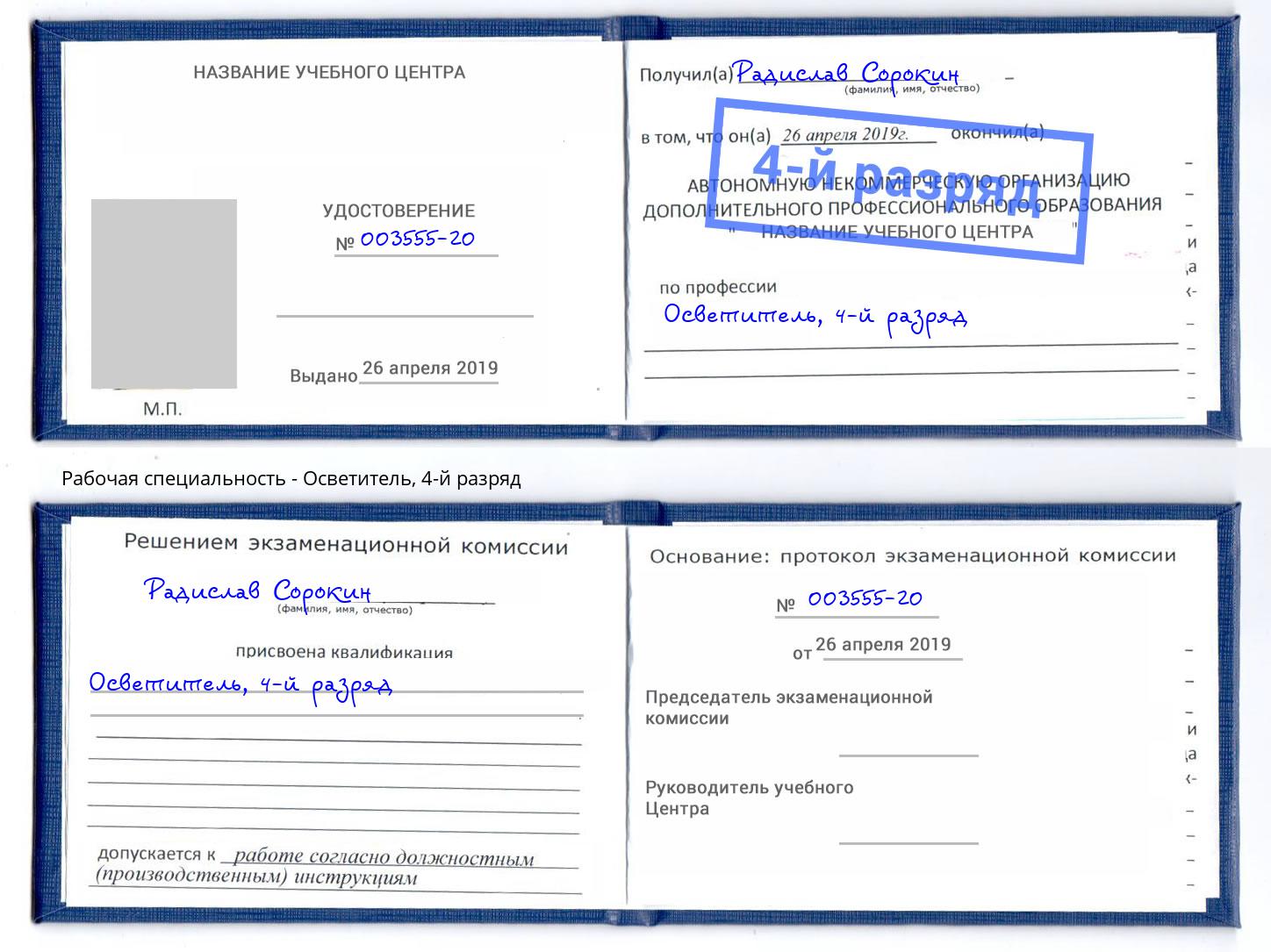 корочка 4-й разряд Осветитель Грязи