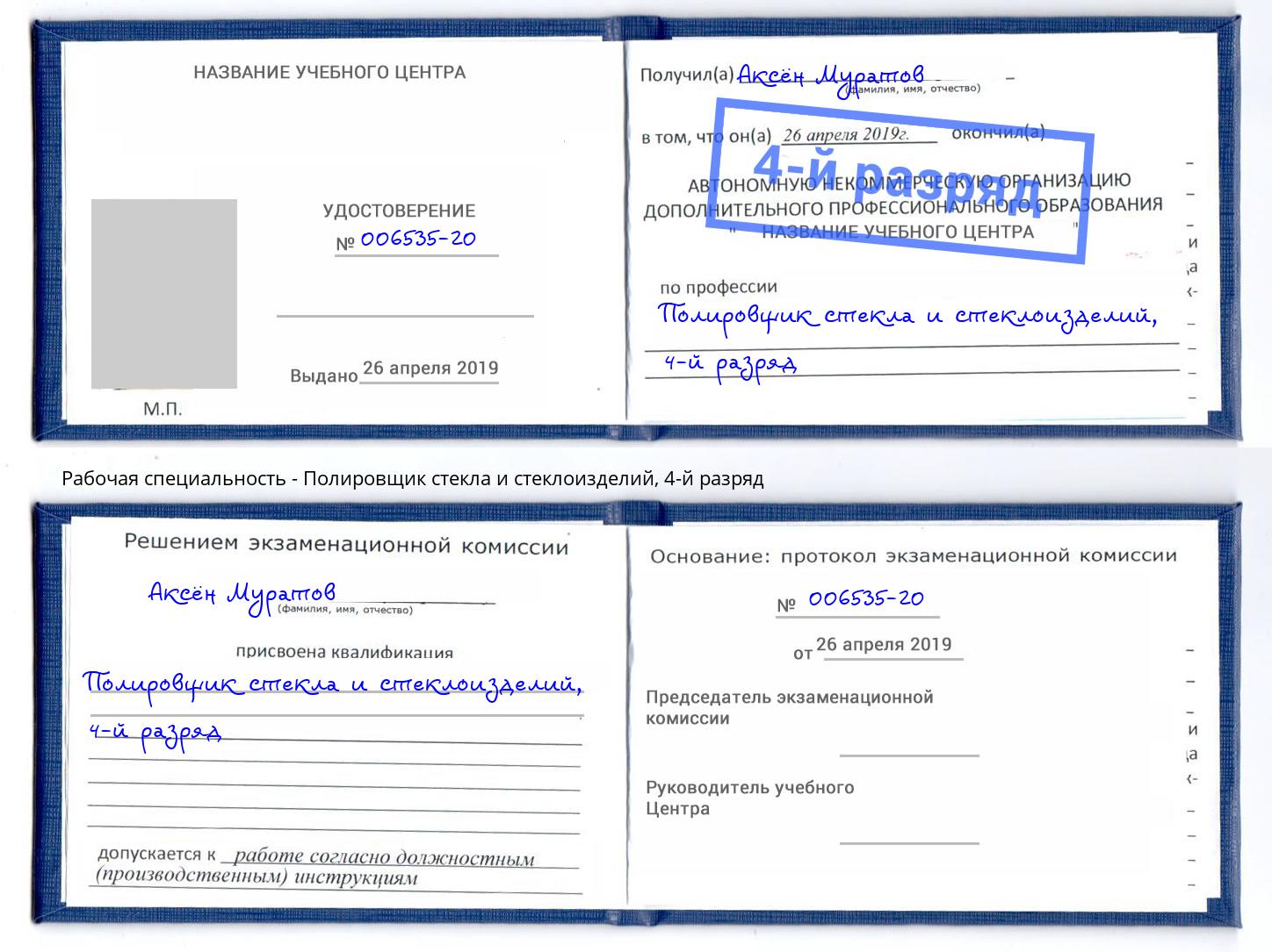 корочка 4-й разряд Полировщик стекла и стеклоизделий Грязи