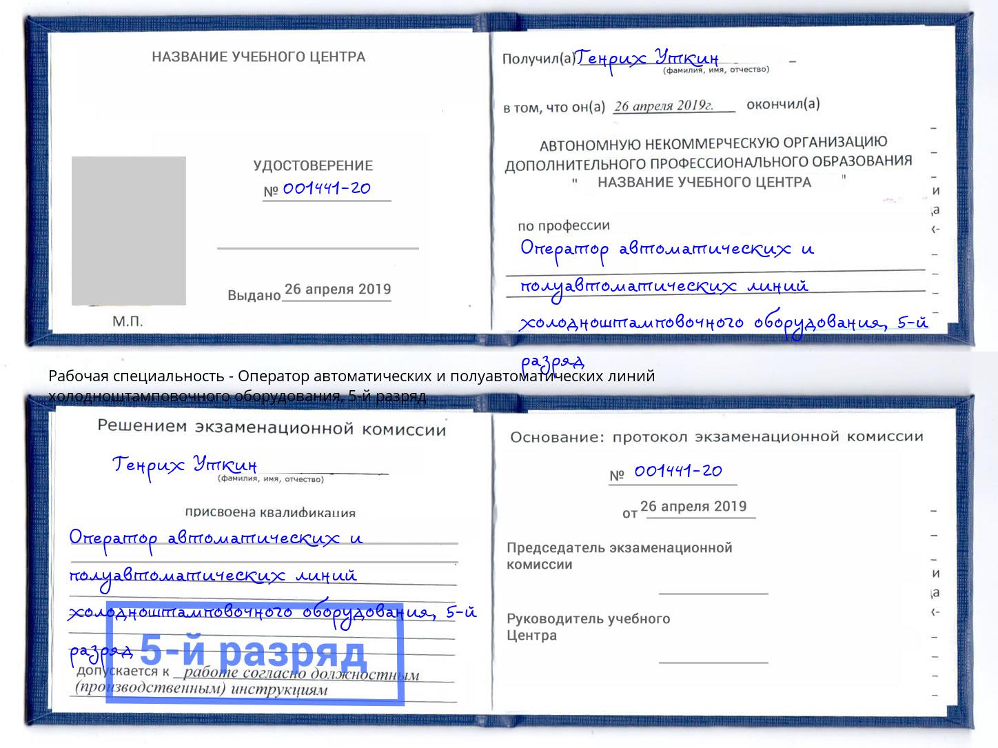 корочка 5-й разряд Оператор автоматических и полуавтоматических линий холодноштамповочного оборудования Грязи