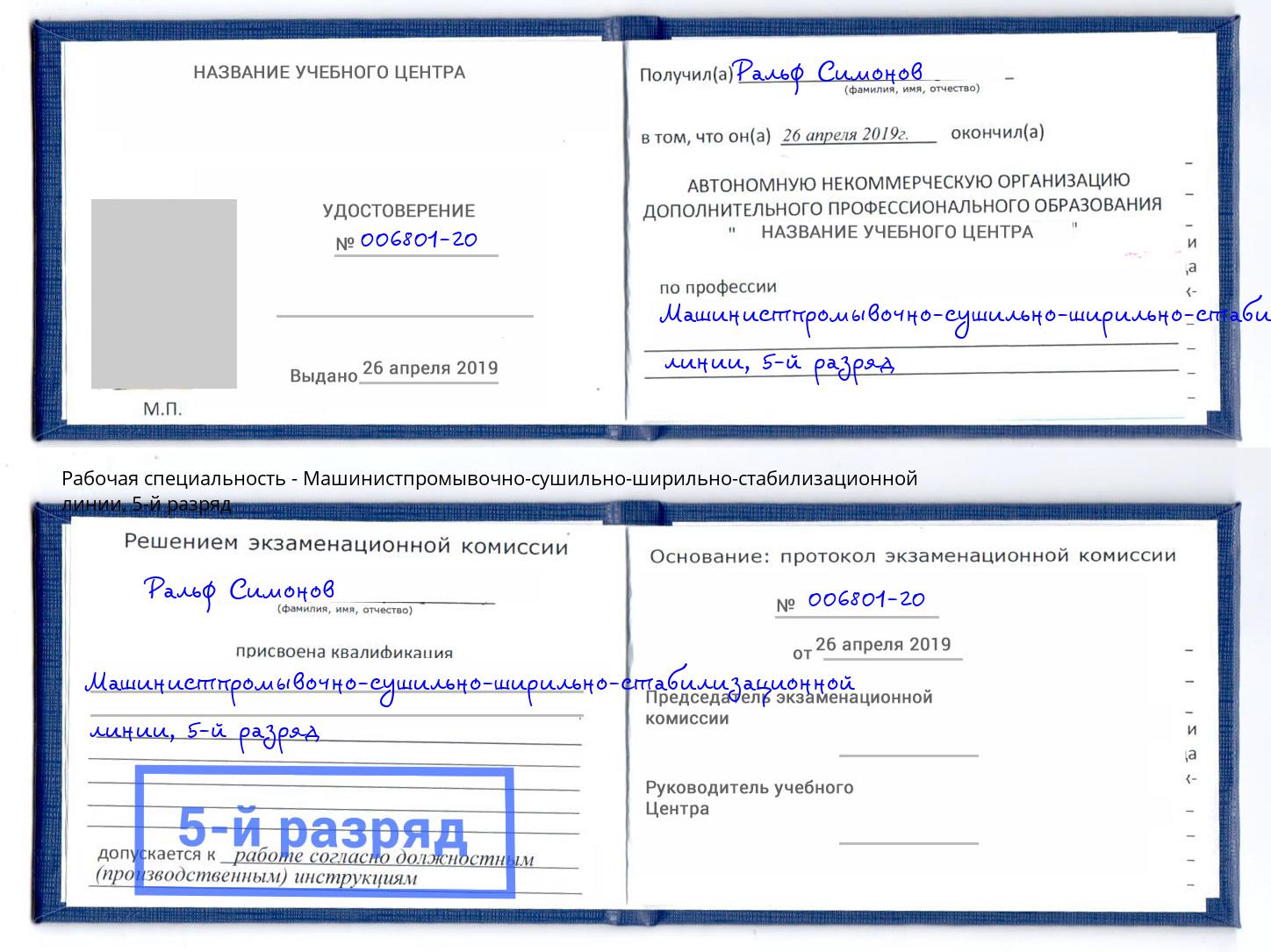 корочка 5-й разряд Машинистпромывочно-сушильно-ширильно-стабилизационной линии Грязи