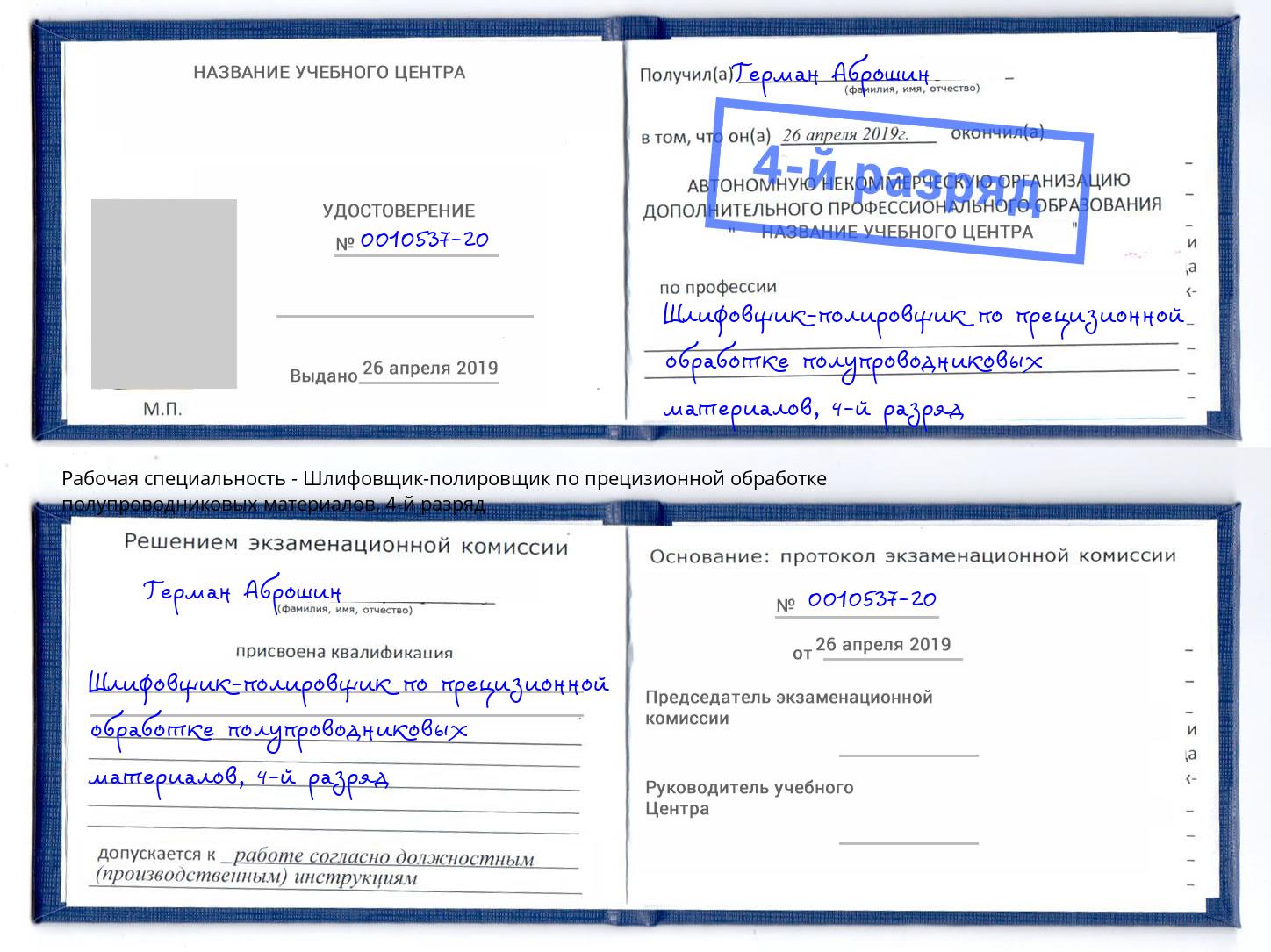 корочка 4-й разряд Шлифовщик-полировщик по прецизионной обработке полупроводниковых материалов Грязи