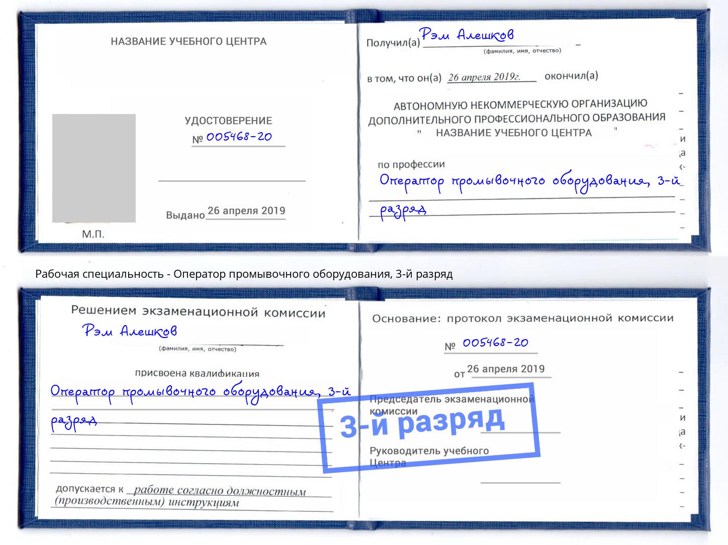 корочка 3-й разряд Оператор промывочного оборудования Грязи