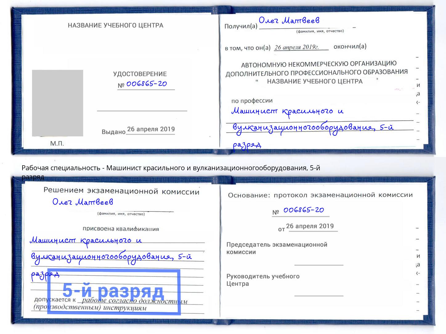 корочка 5-й разряд Машинист красильного и вулканизационногооборудования Грязи