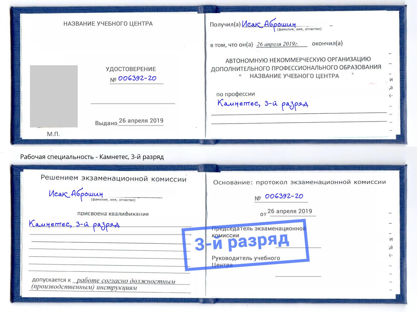 корочка 3-й разряд Камнетес Грязи