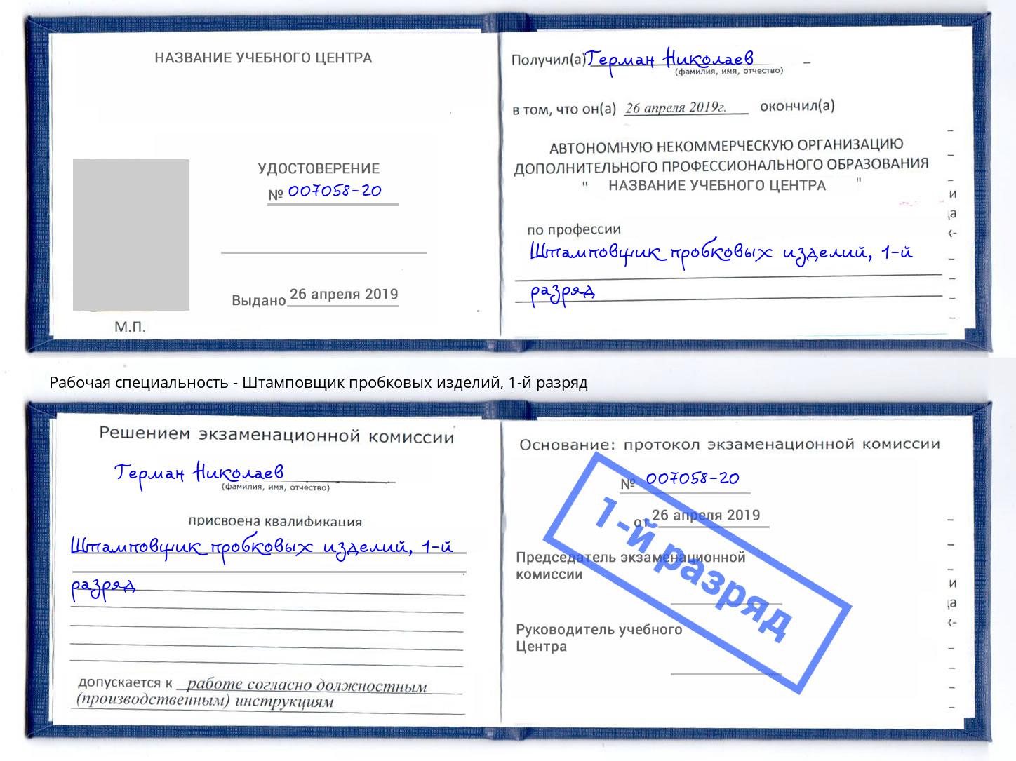 корочка 1-й разряд Штамповщик пробковых изделий Грязи