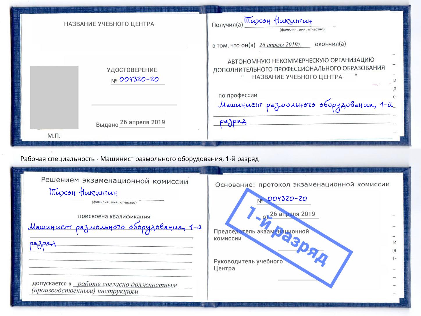 корочка 1-й разряд Машинист размольного оборудования Грязи