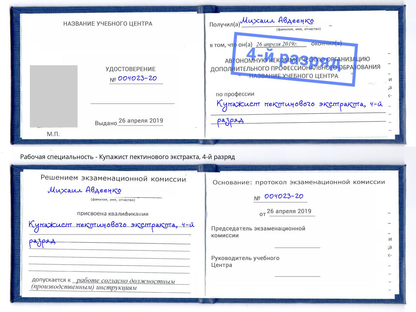 корочка 4-й разряд Купажист пектинового экстракта Грязи