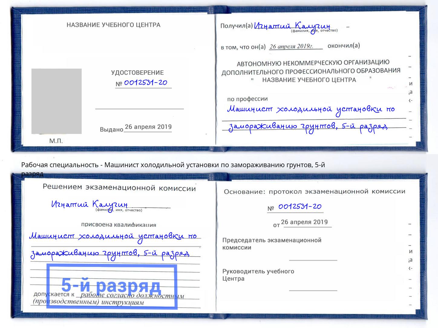 корочка 5-й разряд Машинист холодильной установки по замораживанию грунтов Грязи