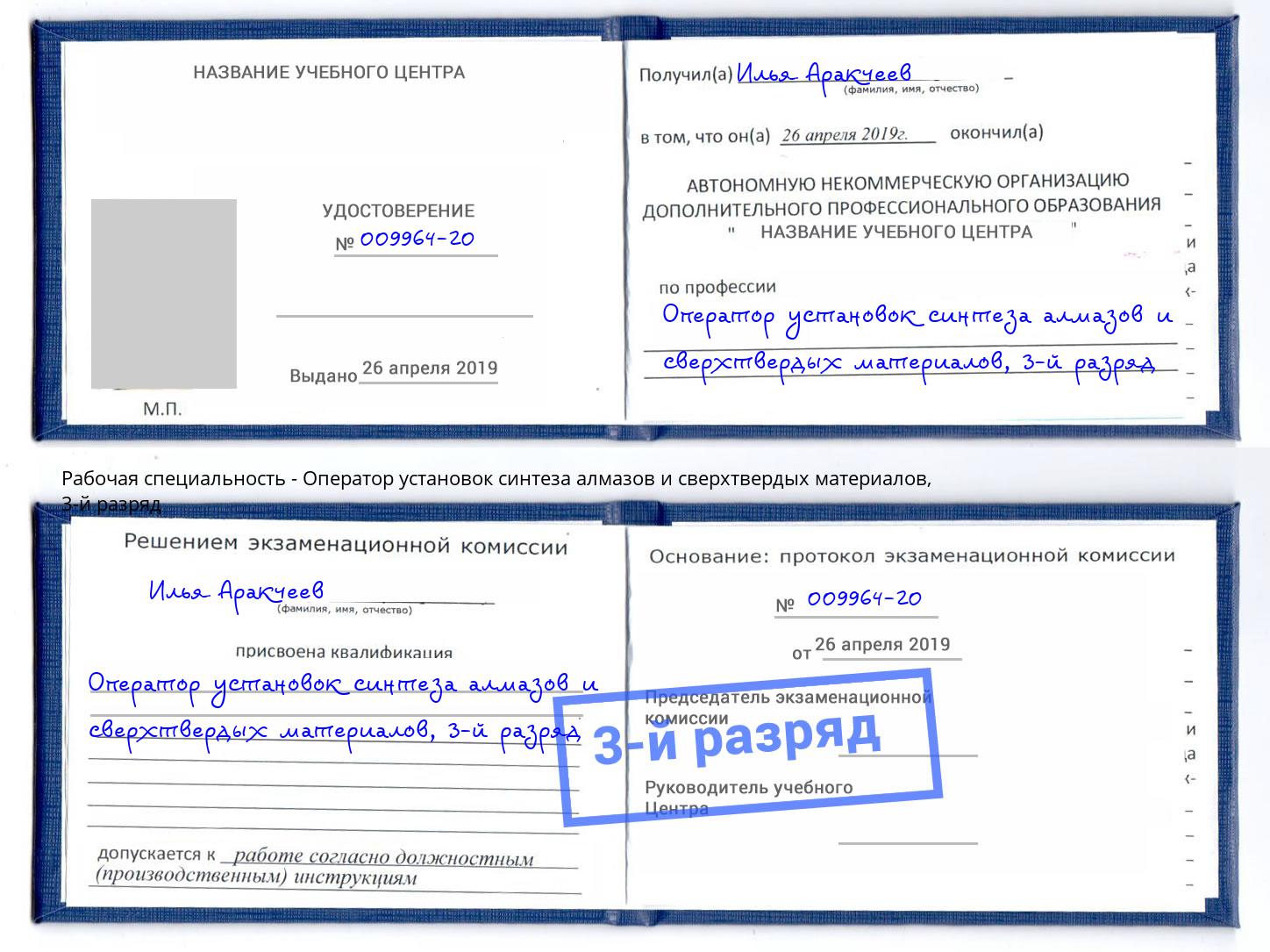 корочка 3-й разряд Оператор установок синтеза алмазов и сверхтвердых материалов Грязи