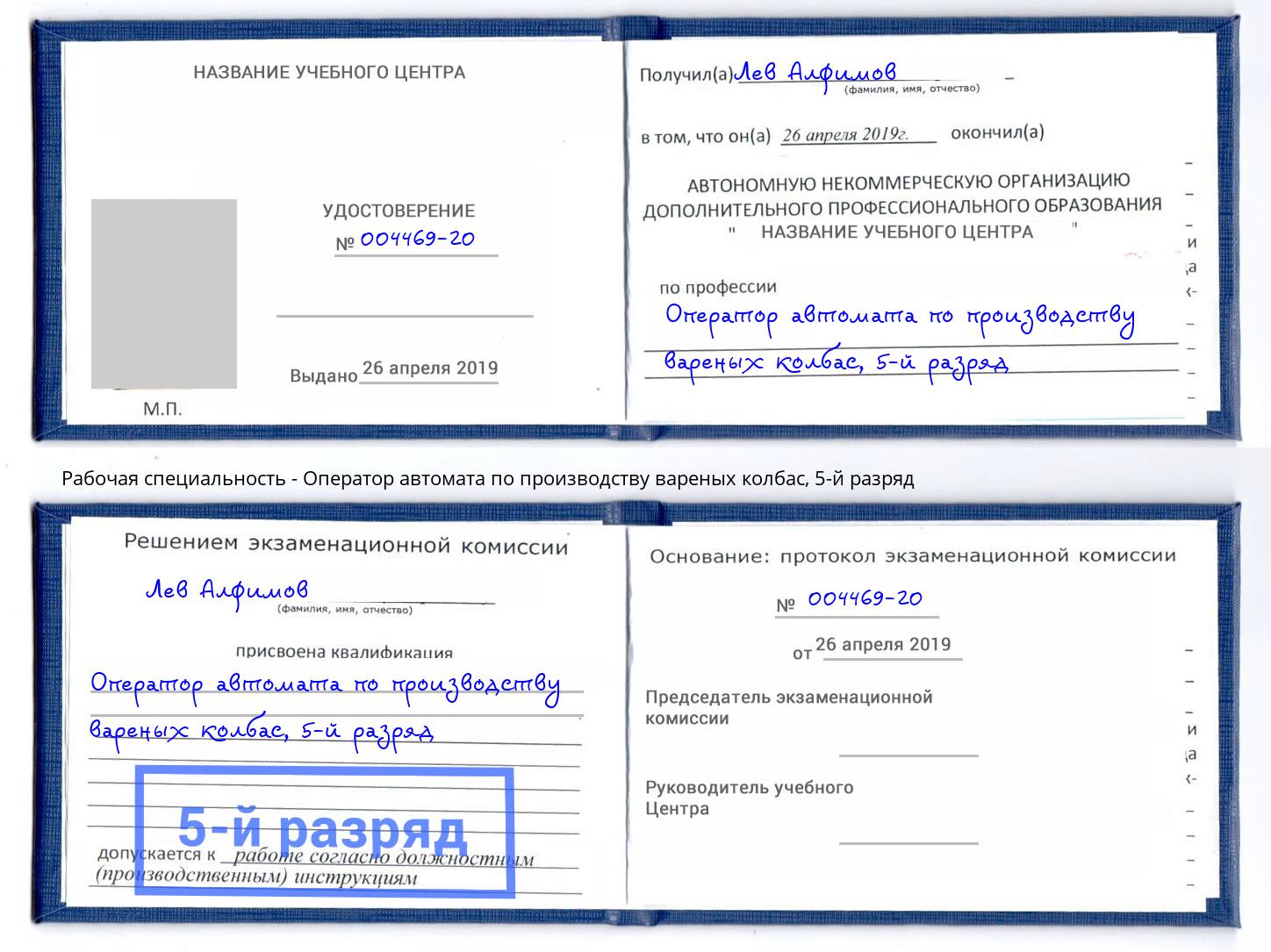 корочка 5-й разряд Оператор автомата по производству вареных колбас Грязи