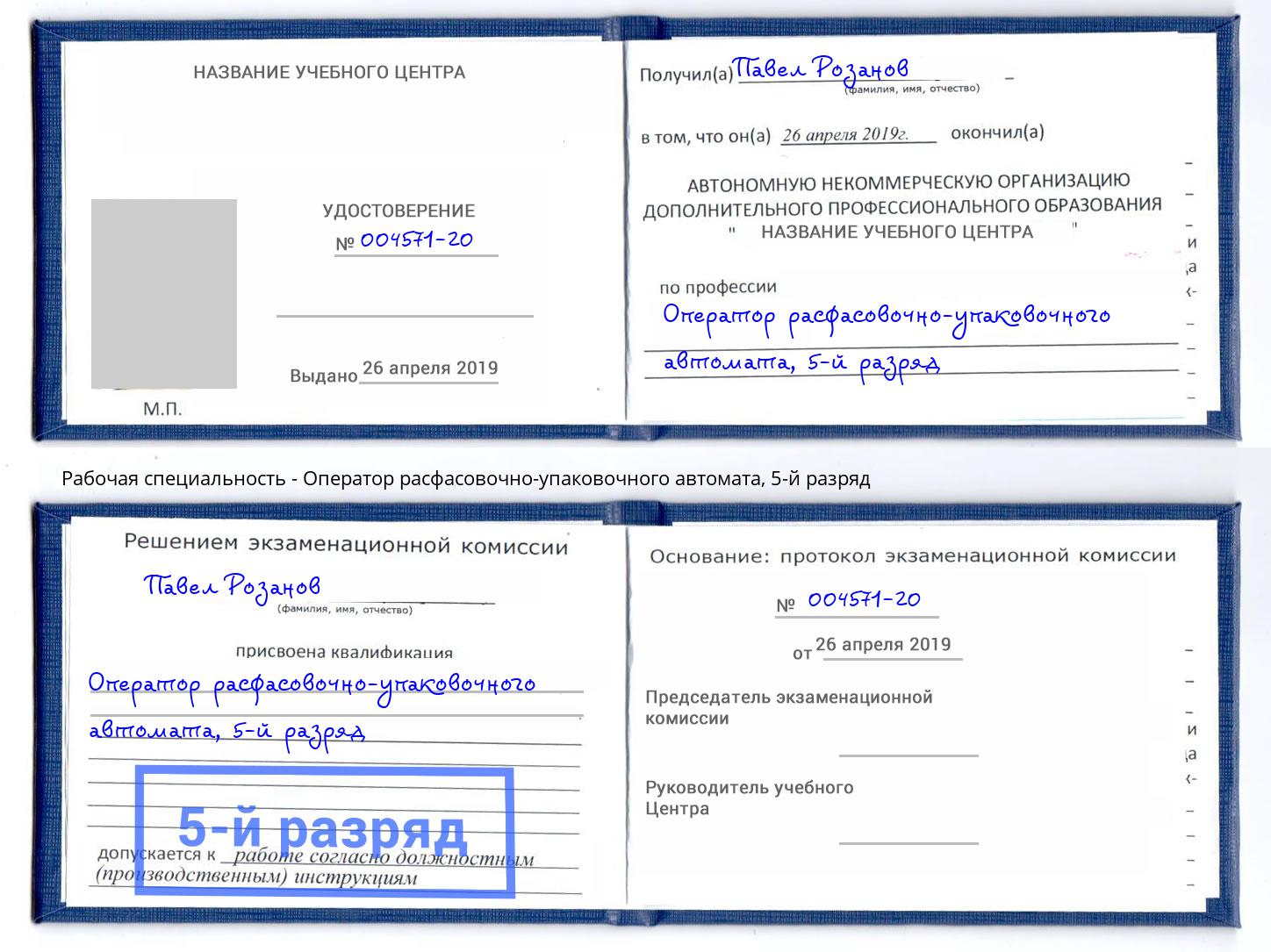 корочка 5-й разряд Оператор расфасовочно-упаковочного автомата Грязи