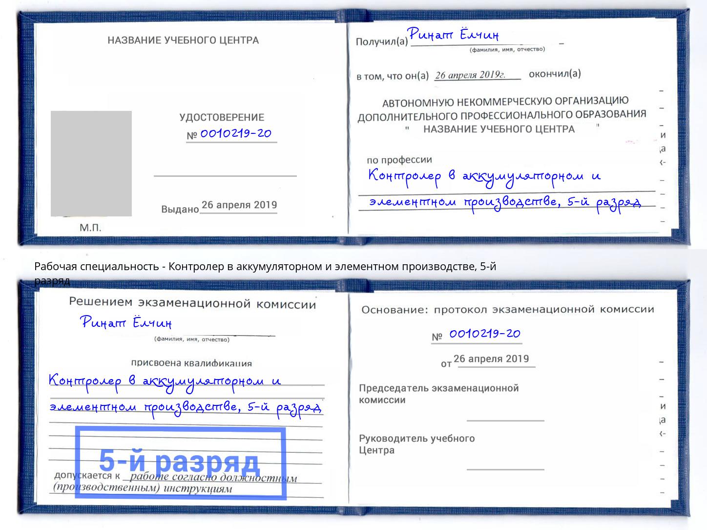 корочка 5-й разряд Контролер в аккумуляторном и элементном производстве Грязи