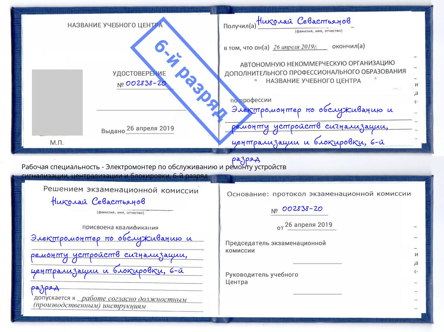 корочка 6-й разряд Электромонтер по обслуживанию и ремонту устройств сигнализации, централизации и блокировки Грязи