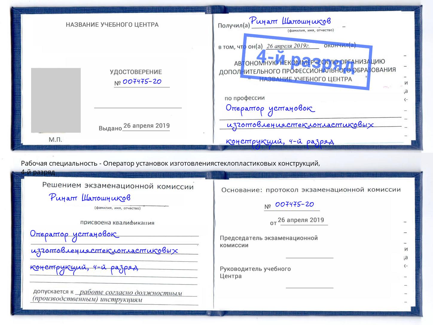 корочка 4-й разряд Оператор установок изготовлениястеклопластиковых конструкций Грязи