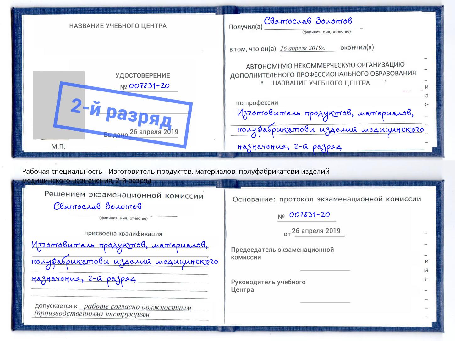 корочка 2-й разряд Изготовитель продуктов, материалов, полуфабрикатови изделий медицинского назначения Грязи