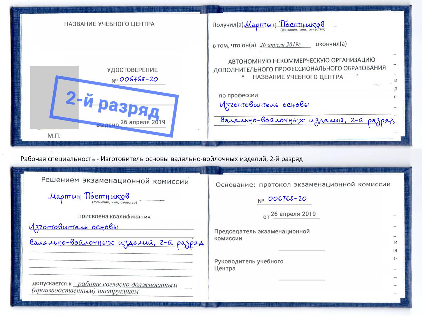 корочка 2-й разряд Изготовитель основы валяльно-войлочных изделий Грязи