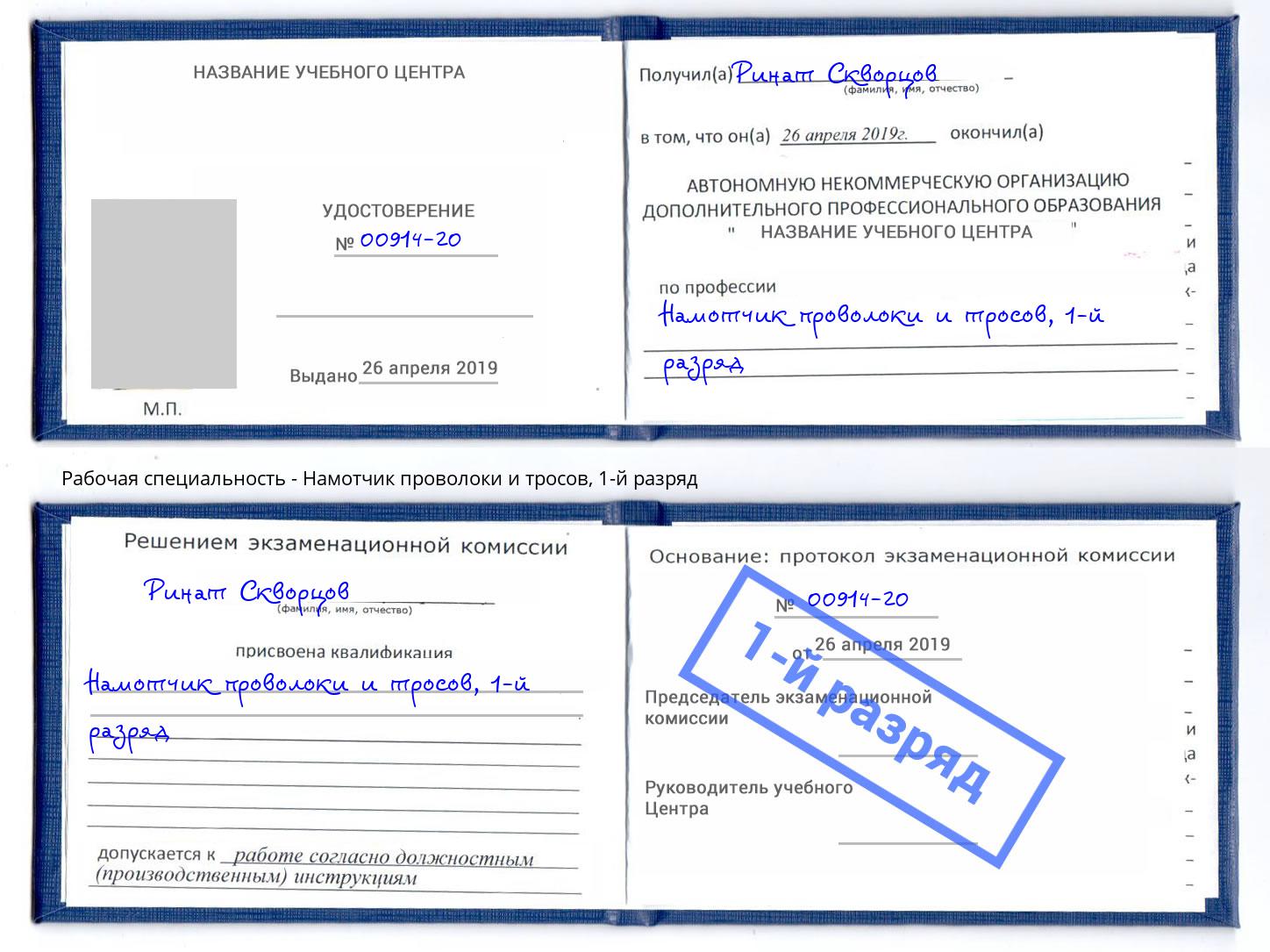 корочка 1-й разряд Намотчик проволоки и тросов Грязи