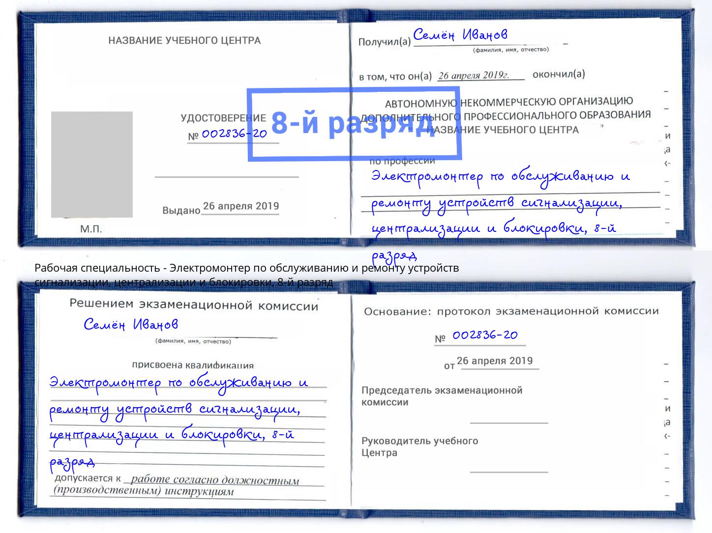 корочка 8-й разряд Электромонтер по обслуживанию и ремонту устройств сигнализации, централизации и блокировки Грязи