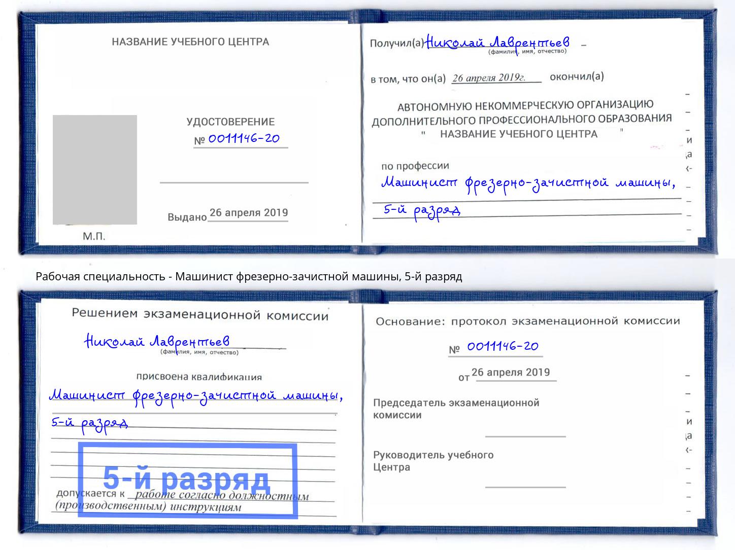 корочка 5-й разряд Машинист фрезерно-зачистной машины Грязи