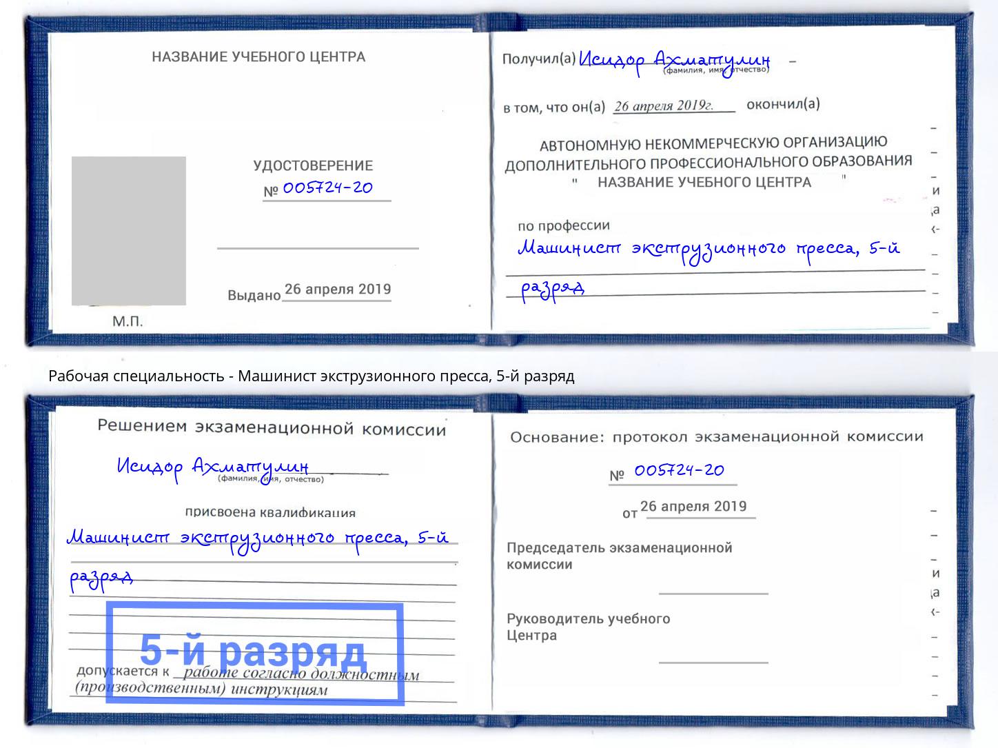 корочка 5-й разряд Машинист экструзионного пресса Грязи