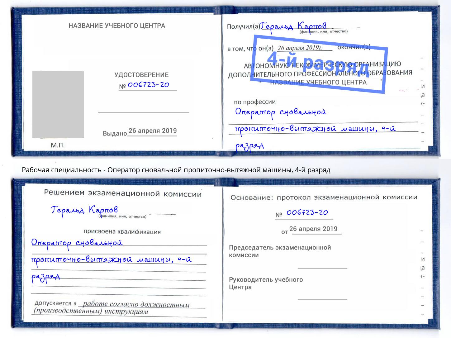 корочка 4-й разряд Оператор сновальной пропиточно-вытяжной машины Грязи