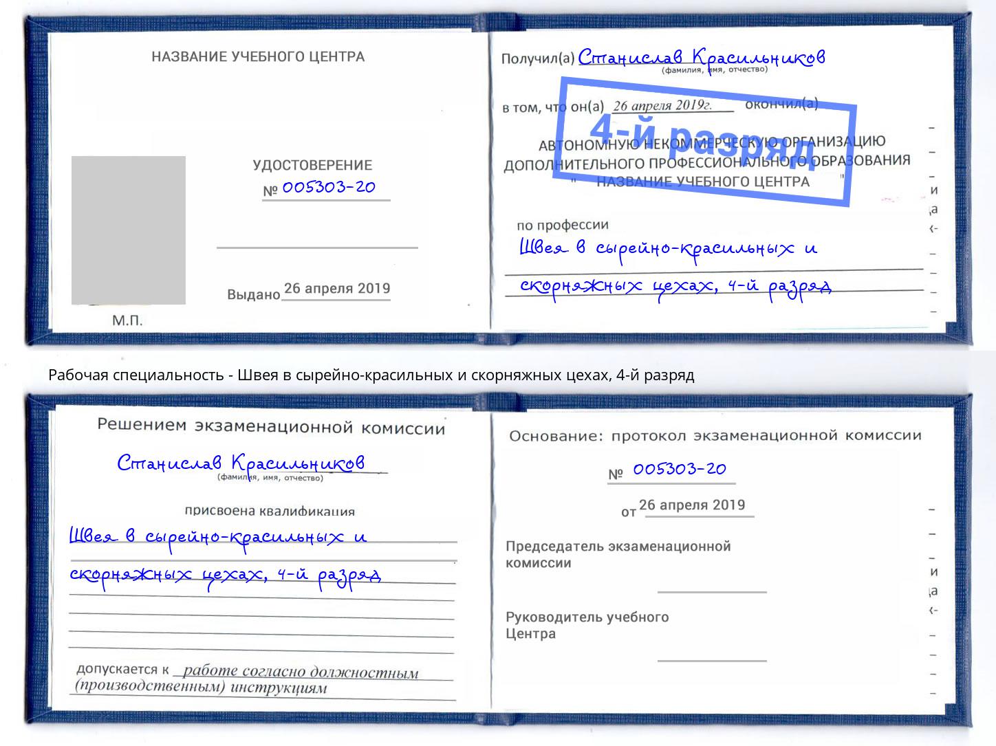 корочка 4-й разряд Швея в сырейно-красильных и скорняжных цехах Грязи