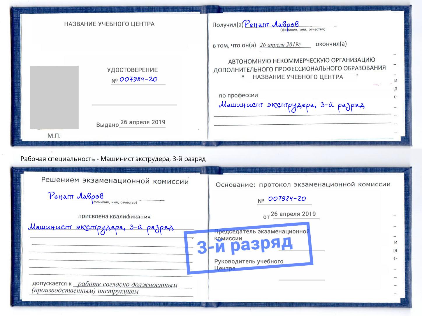 корочка 3-й разряд Машинист экструдера Грязи